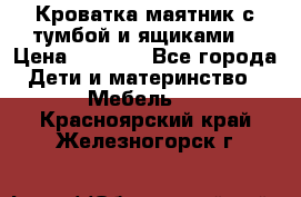 Кроватка маятник с тумбой и ящиками  › Цена ­ 4 000 - Все города Дети и материнство » Мебель   . Красноярский край,Железногорск г.